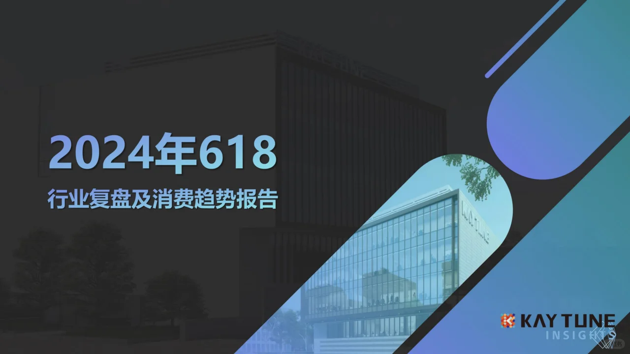 2024年618电商行业复盘及消费趋势报告