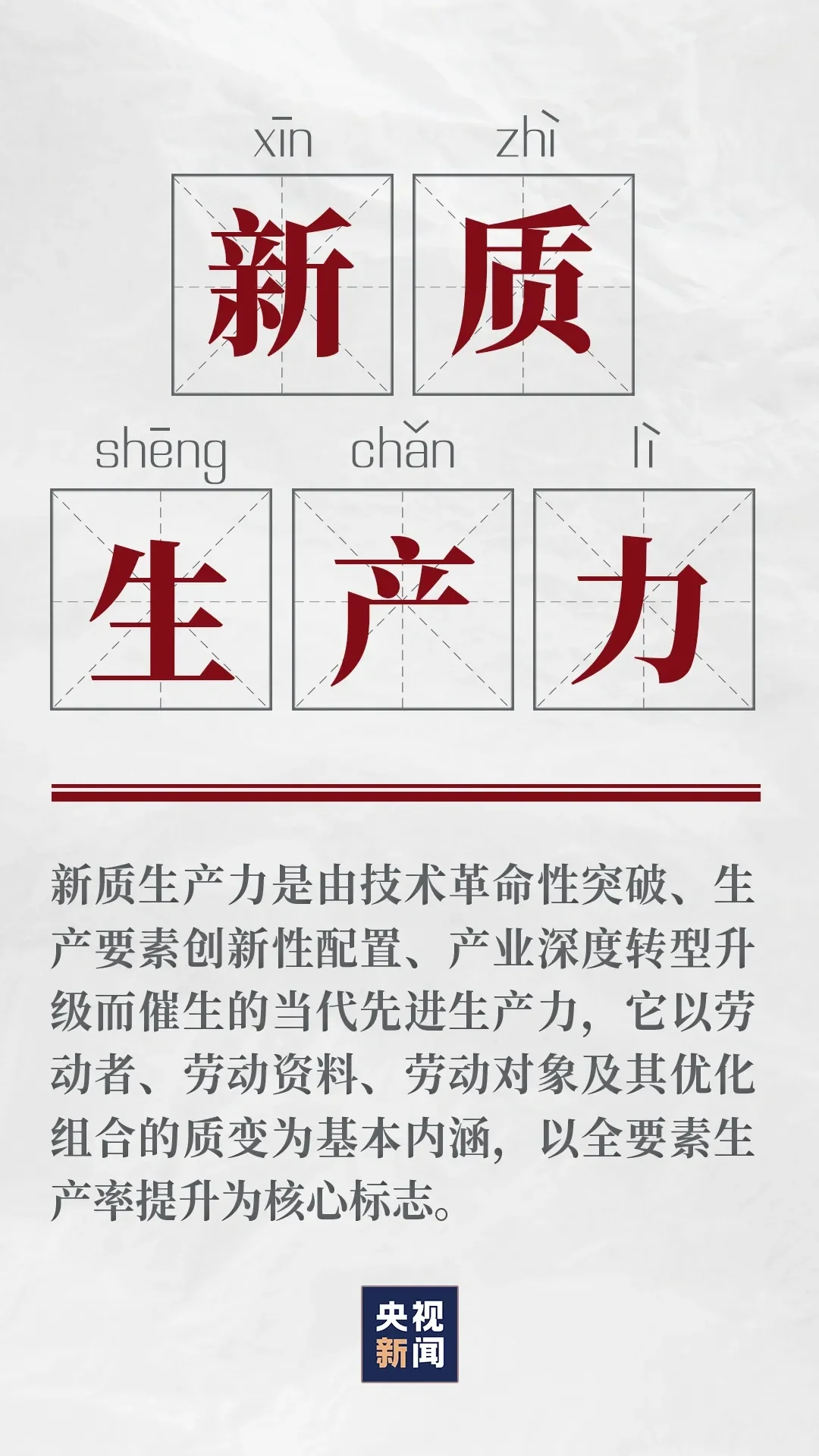 一图看懂新质生产力