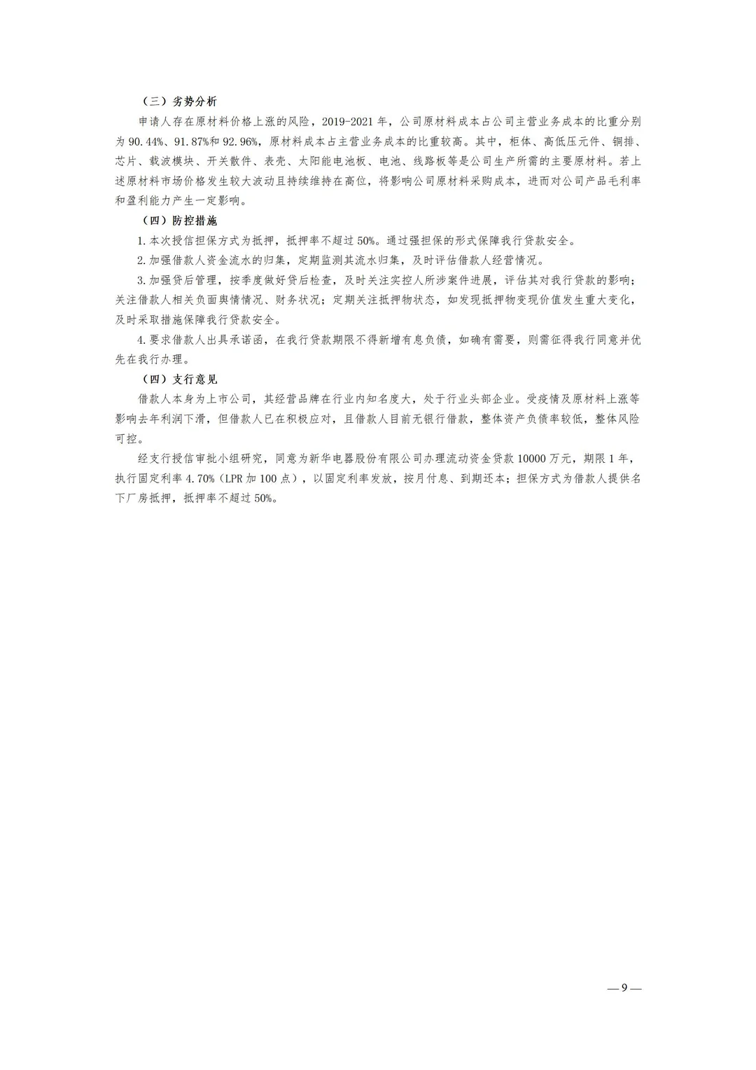 电器公司流贷报告案例
