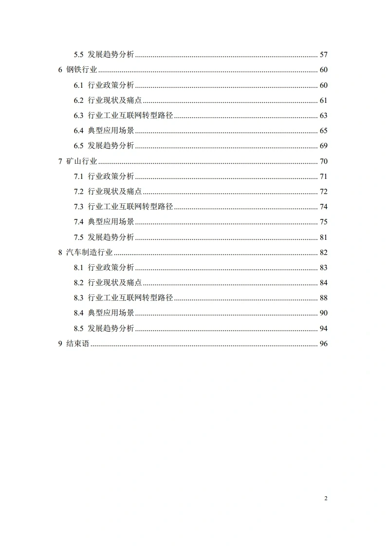 5G＋工业互联网重点行业白皮书 100页