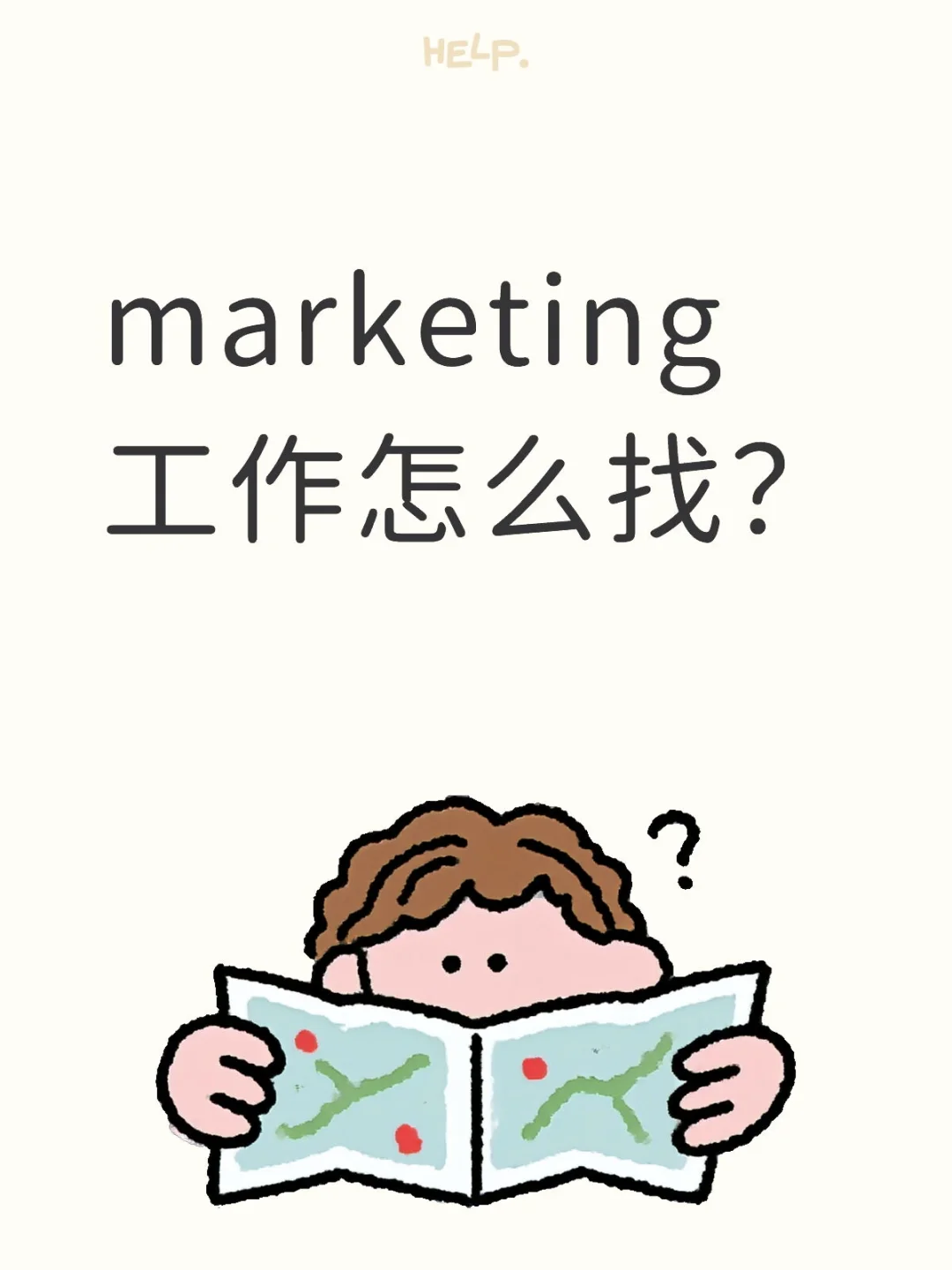 【五年B端经验|我这样找到高薪市场岗】?