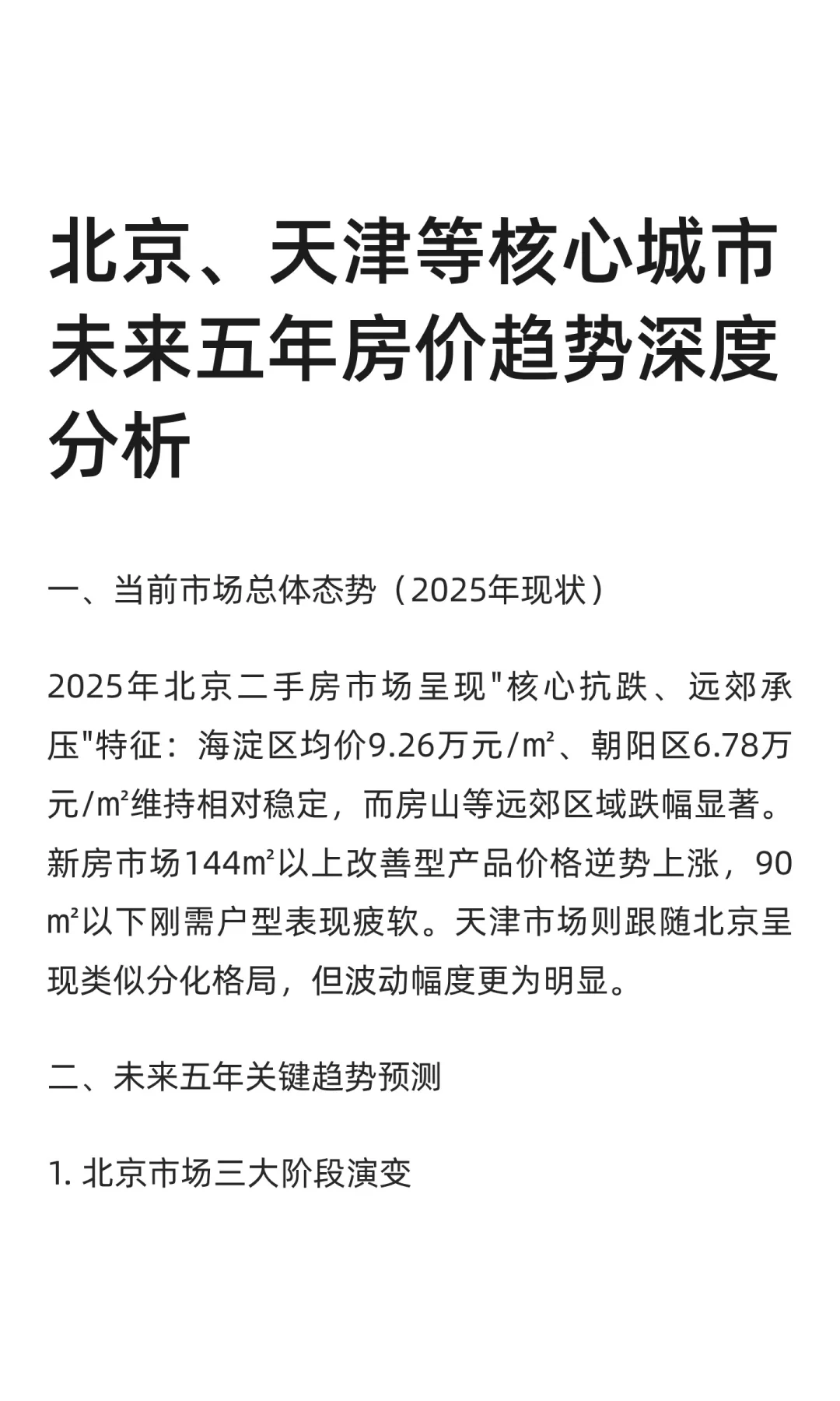 北京、天津等核心城市未来五年房价趋势深度