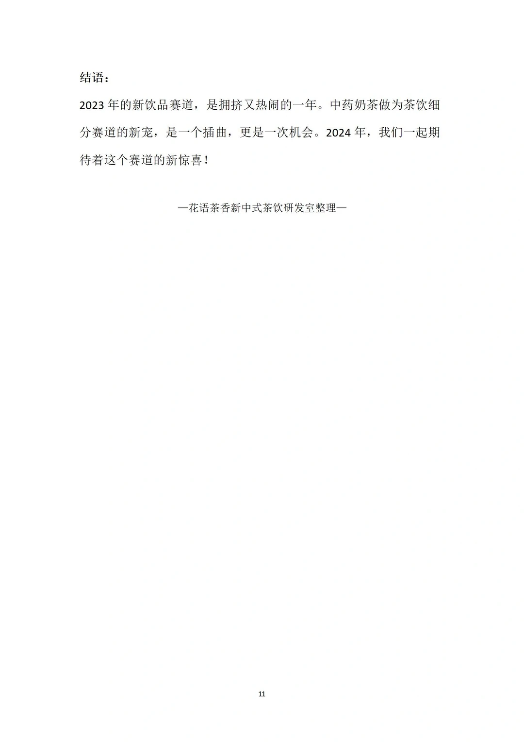 2023年中药奶茶年度分析报告全文