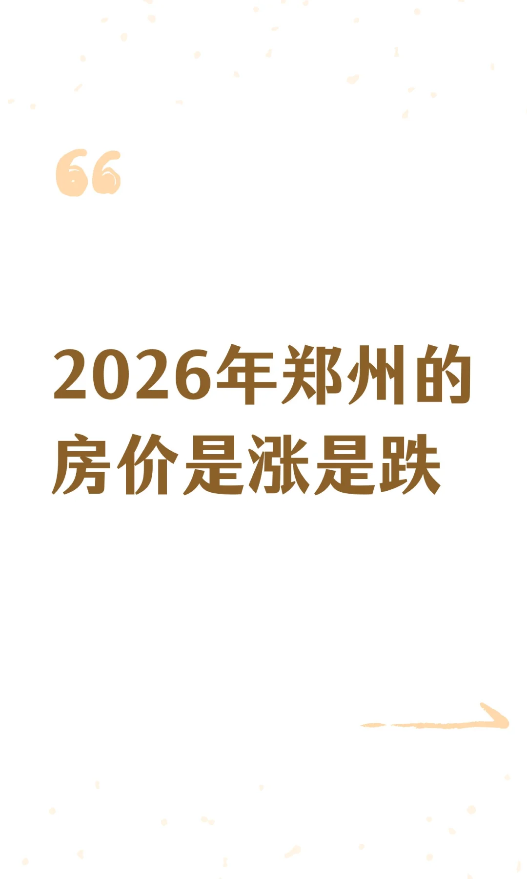 2026年郑州的房价是涨是跌