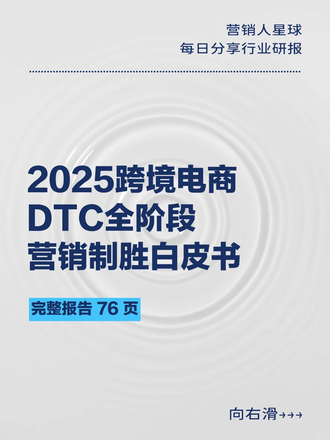 2025跨境电商DTC全阶段营销制胜白皮书