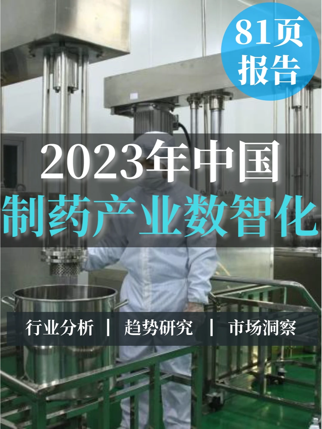 81页报告▏2023年中国制药产业数智化发展