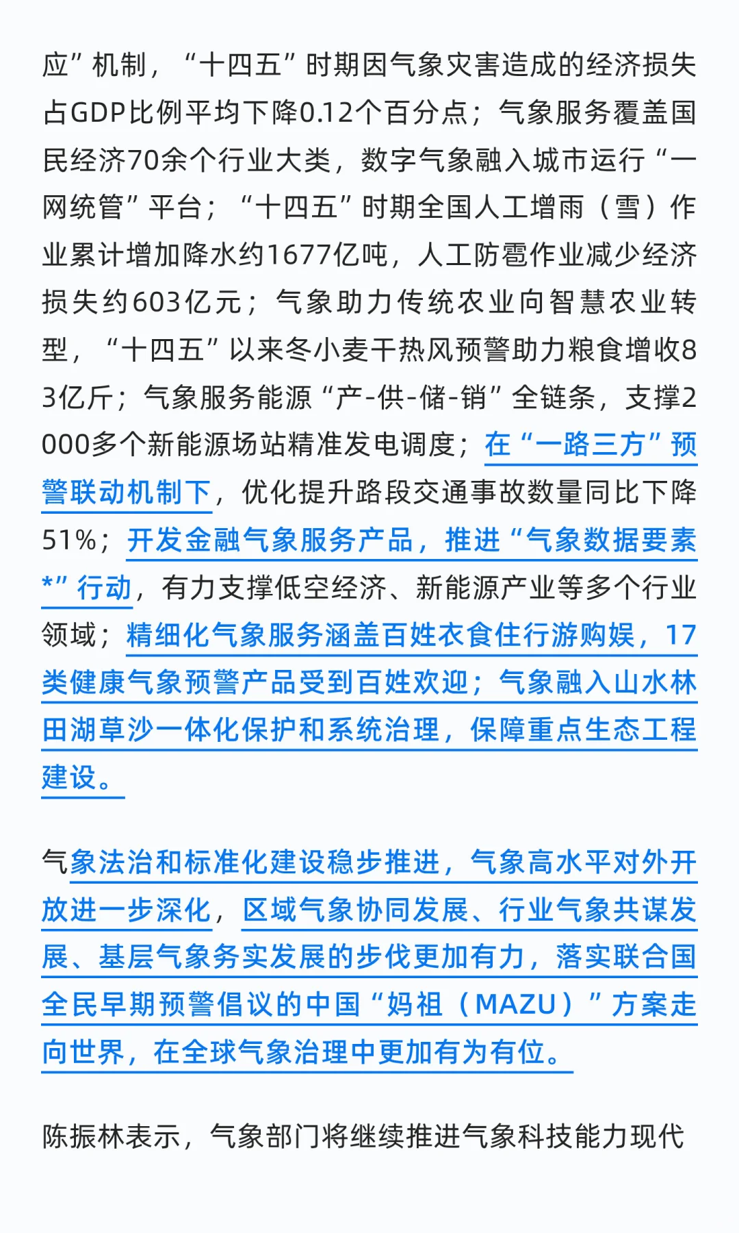 总结“十四五”时期气象高质量发展成就