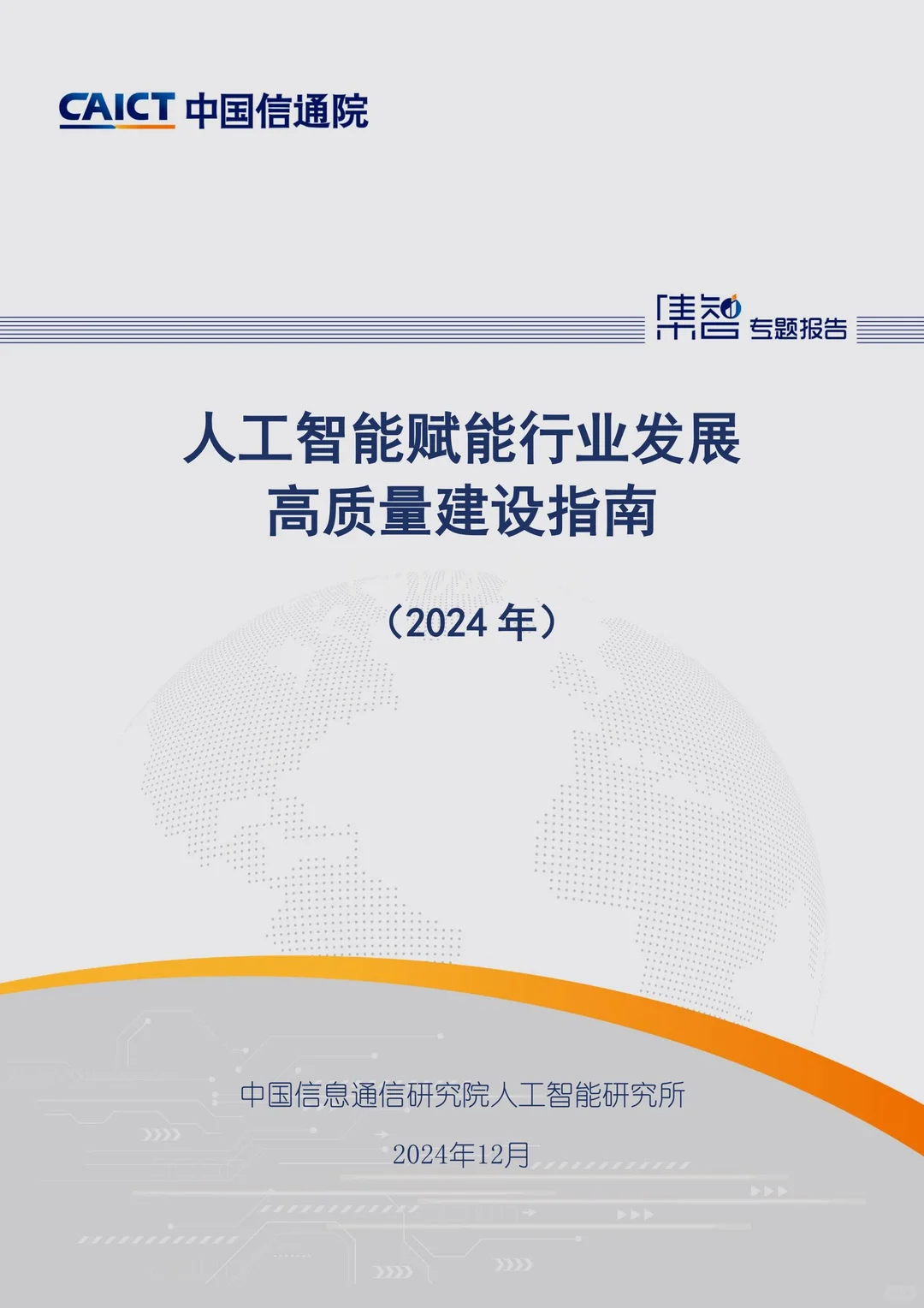 AI人工智能赋能行业发展专题报告