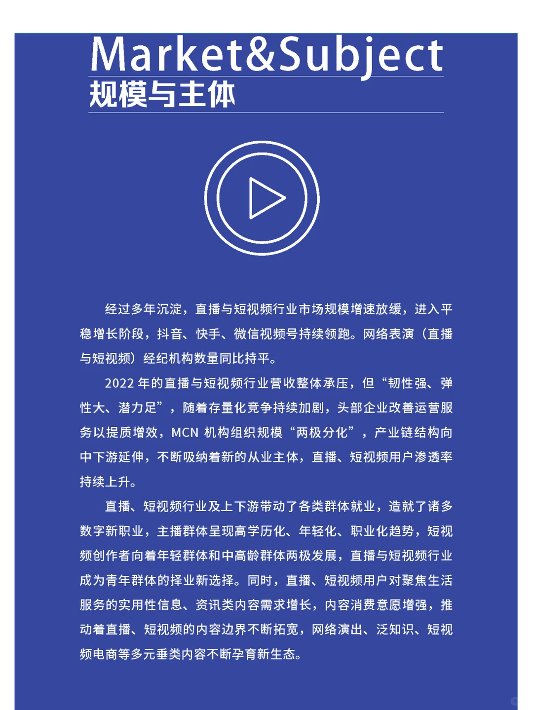 ?2022-2023直播与短视频行业发展报告
