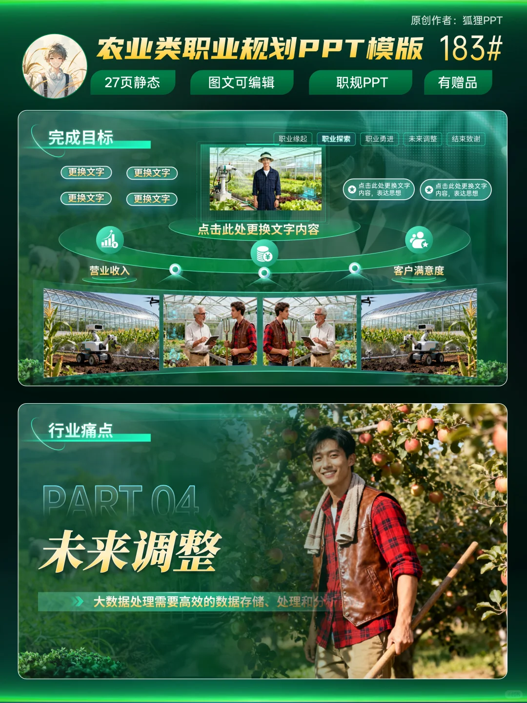 新农人职规必备?直接封神的农业规划PPT