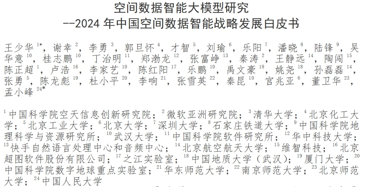 空间数据智能大模型战略发展白皮书