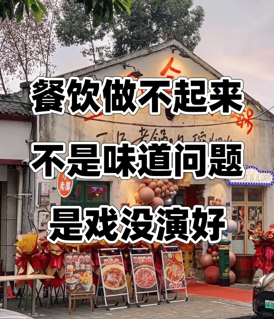 餐饮没人气,缺的是“能传的戏”✨✨