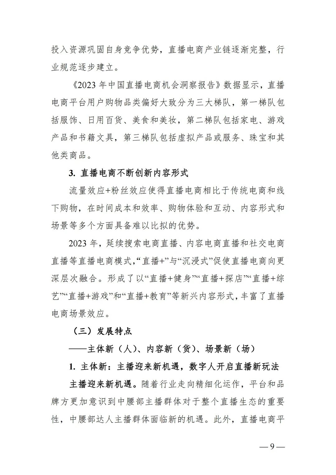 ?2023年中国直播电商行业发展趋势报告