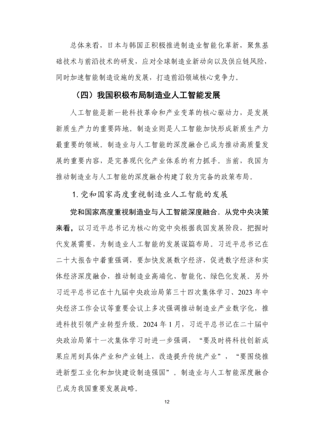 人工智能+制造业应用落地研究报告