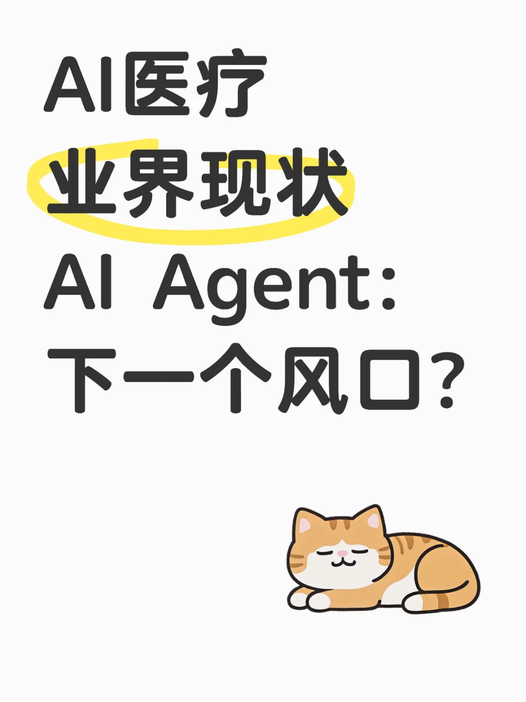 AI医疗领域业界现状,下一个风口是什么?