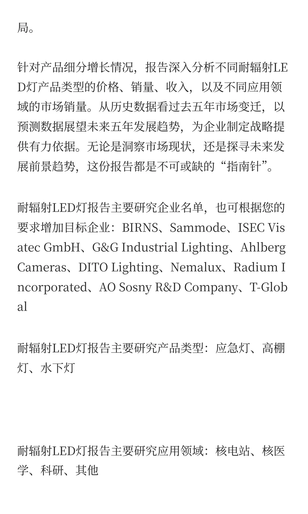 中国耐辐射LED灯市场规模预测2025