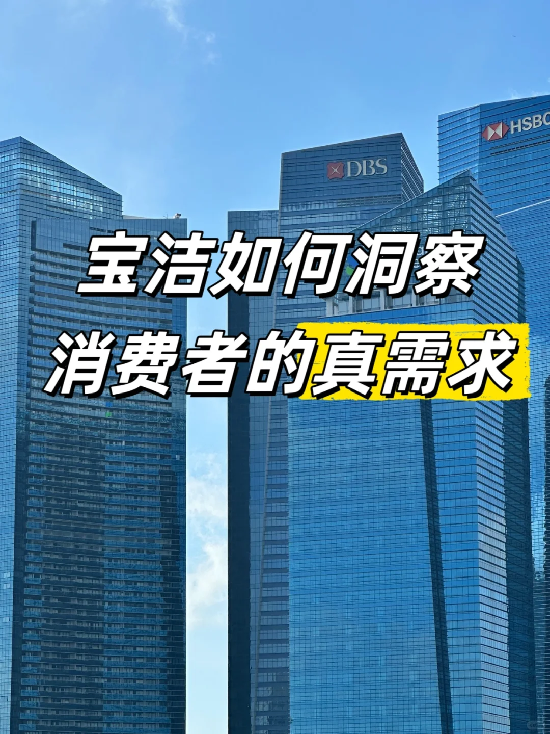 宝洁如何洞察消费者的“真需求”