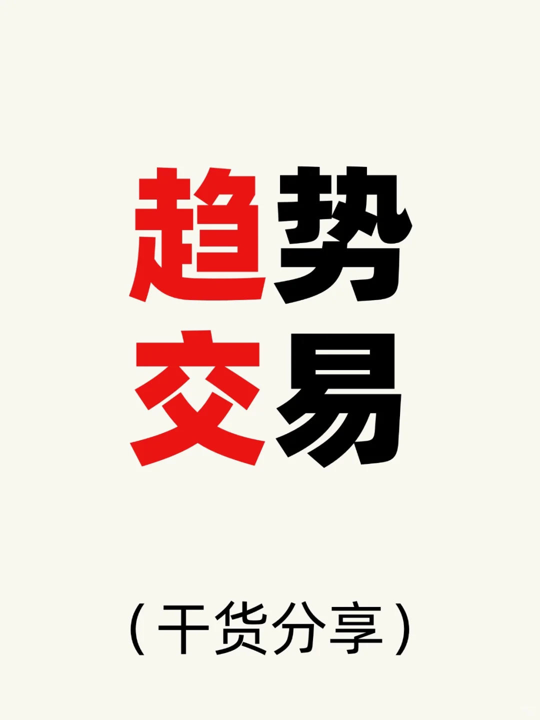趋势交易真相｜看懂这篇，别再追涨杀跌了！