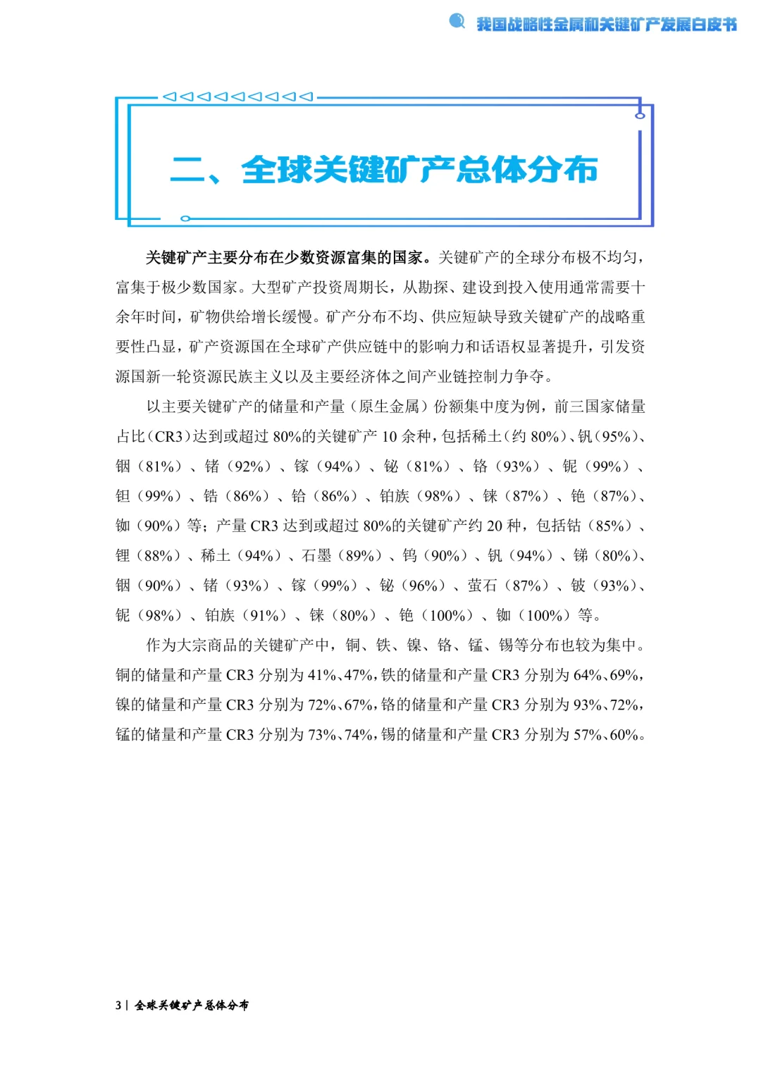 我国战略性金属和关键矿产发展白皮书