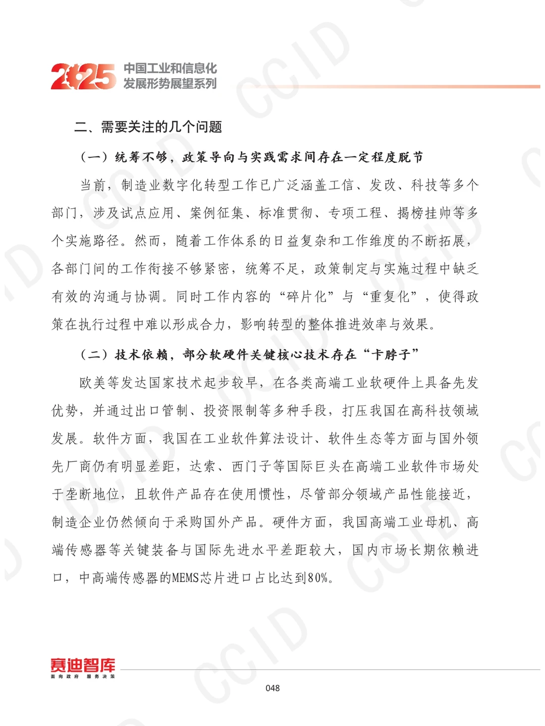 2025年我国制造业数字化转型发展形势展望