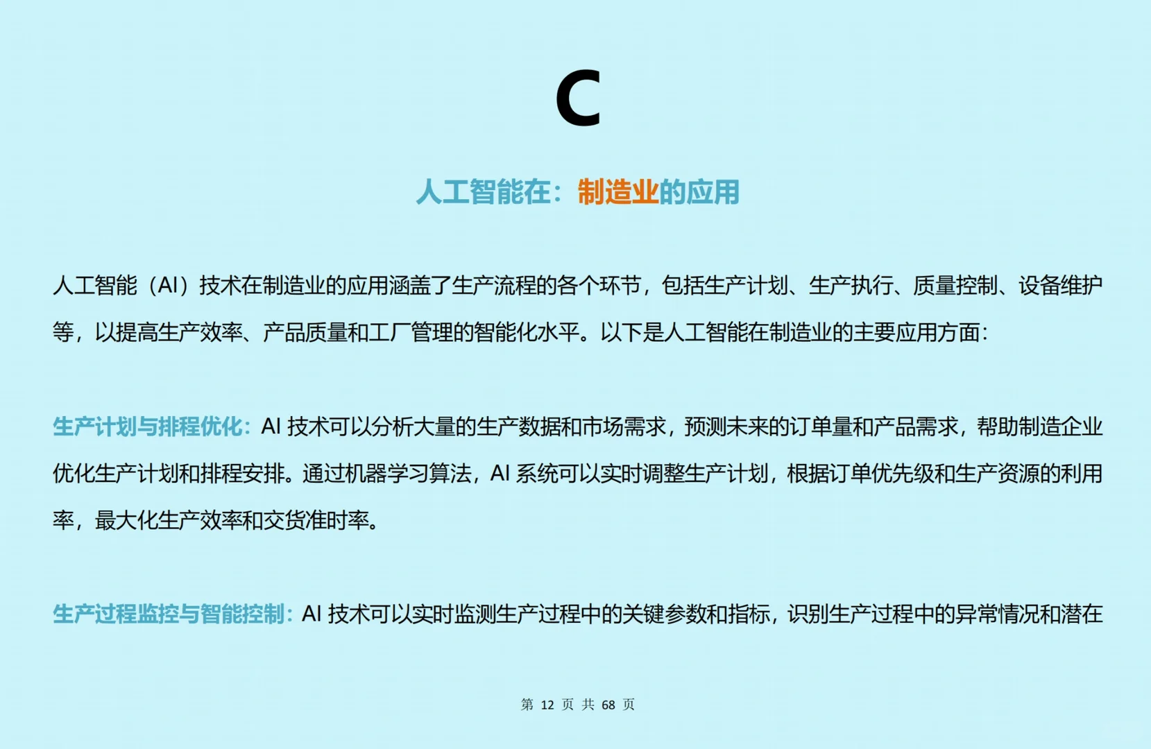 2024中国人工智能各行业研究报告