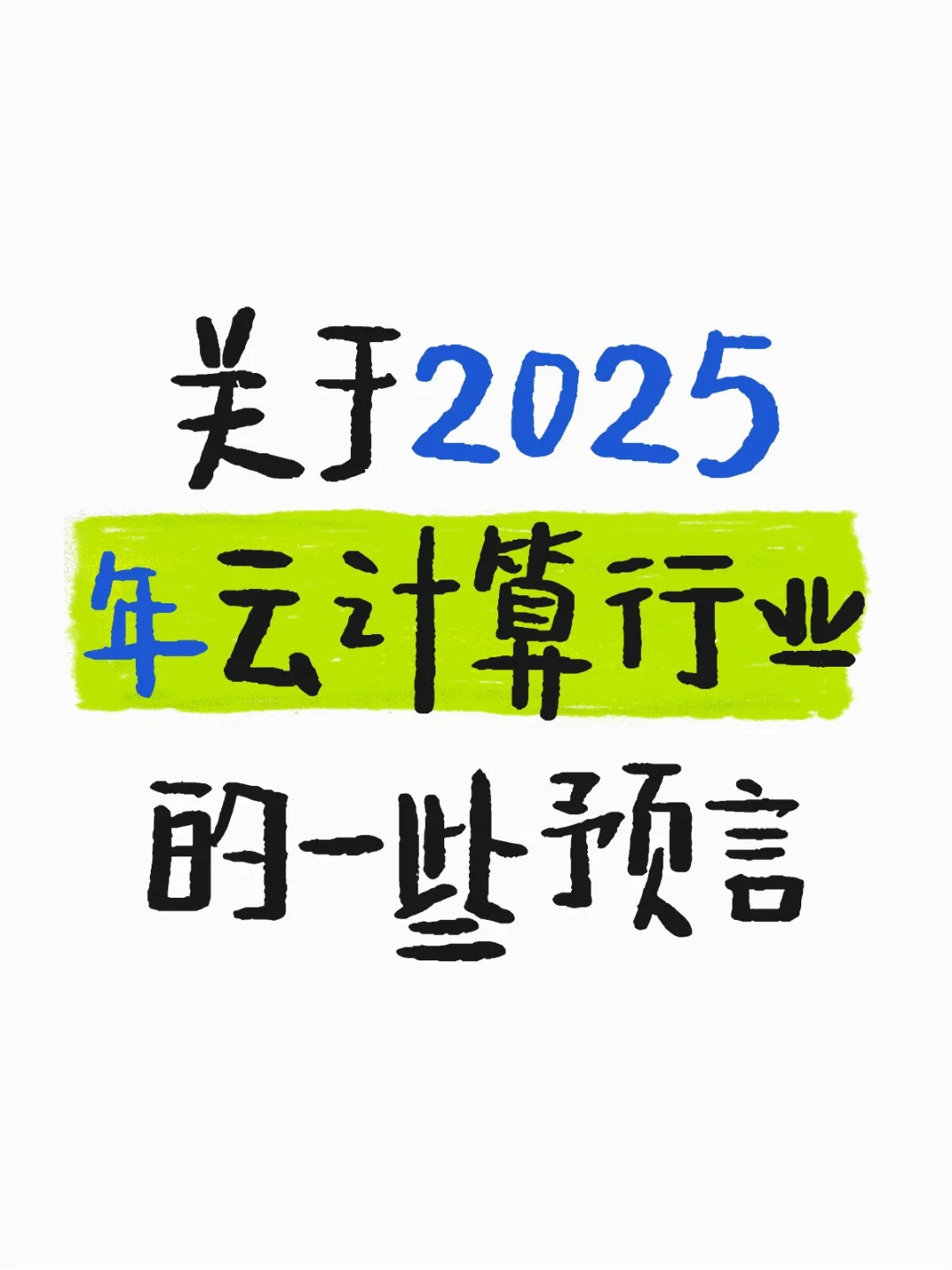 预测一下2025年云计算行业趋势