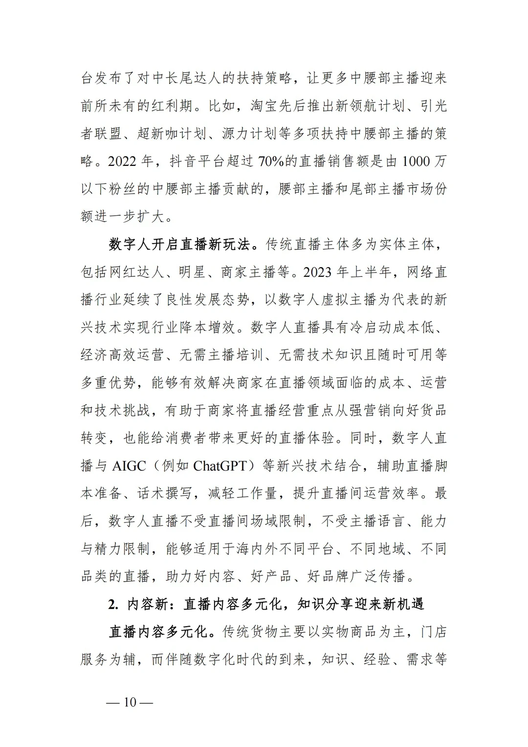?2023年中国直播电商行业发展趋势报告