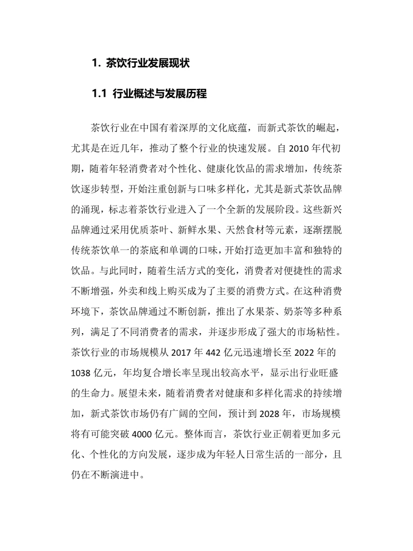 2025年中国茶饮行业调研分析报告