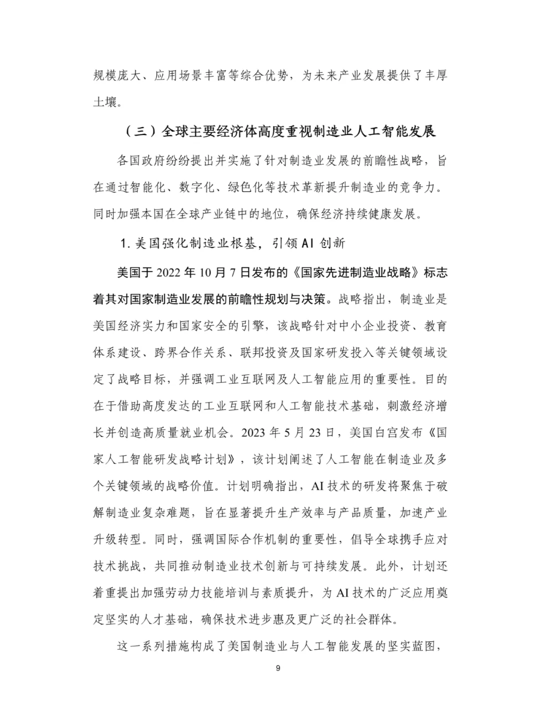 人工智能+制造业应用落地研究报告