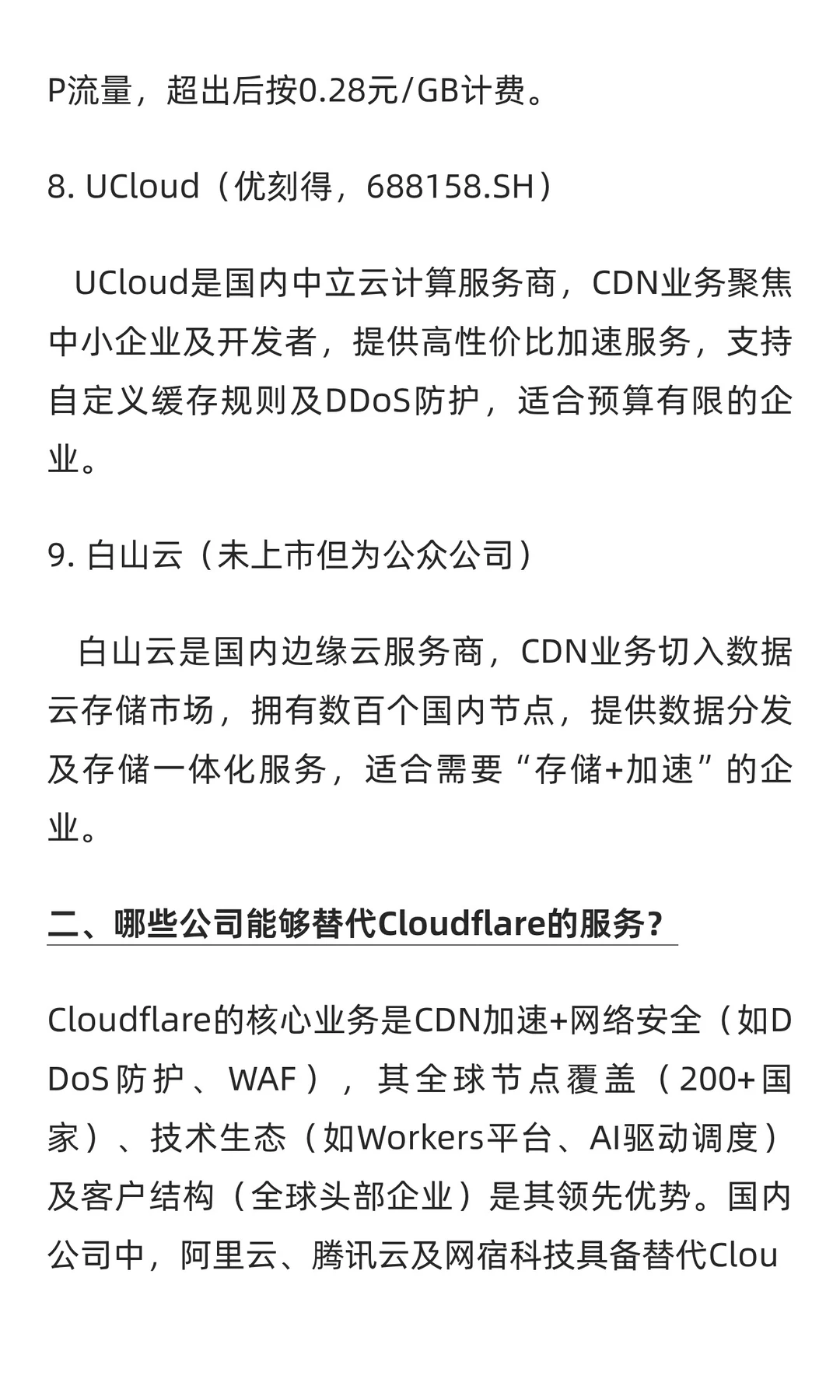 国内云计算及CDN领域上市公司梳理与Cloudfl