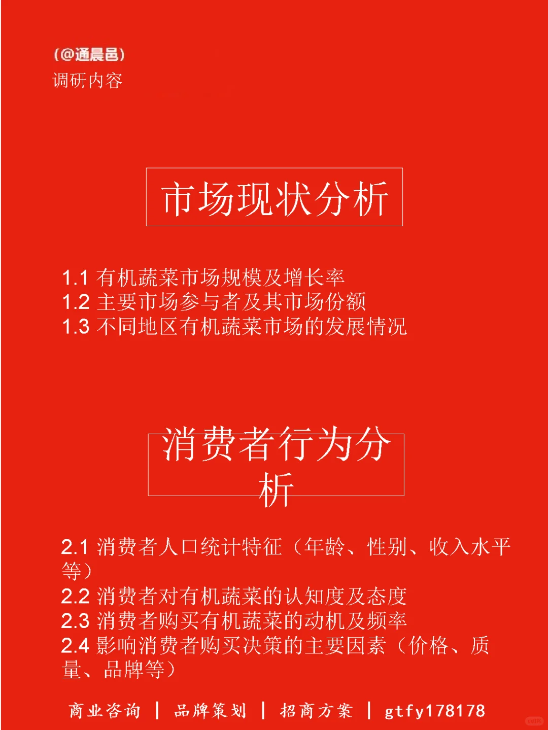 有机蔬菜市场调研分析方案