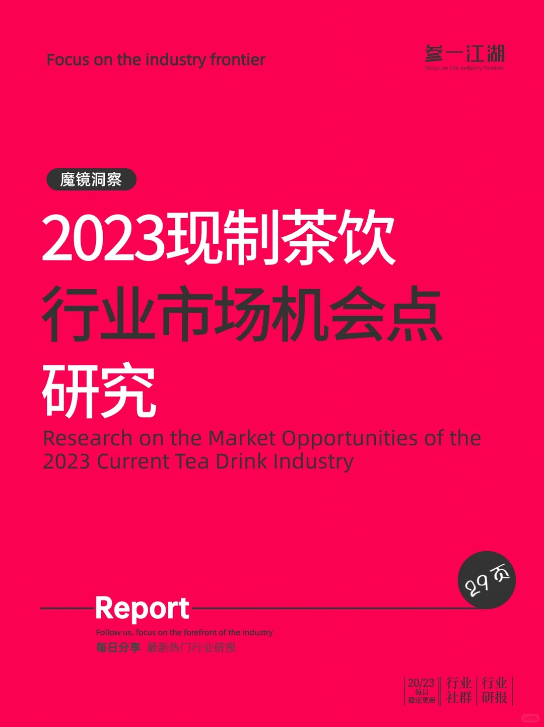 2023现制茶饮行业市场机会点研究