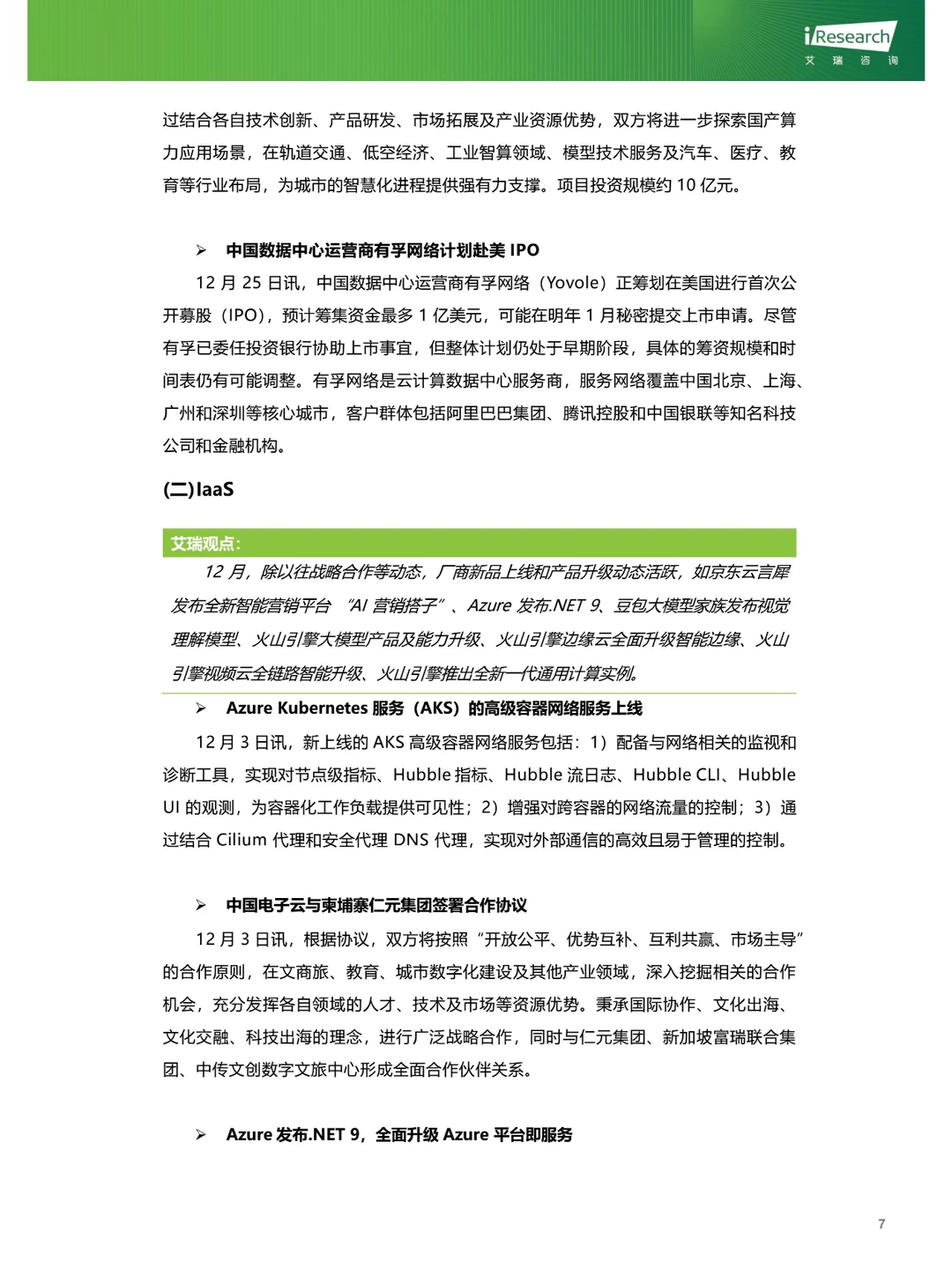 云服务行业动态及热点研究月报2024年12月