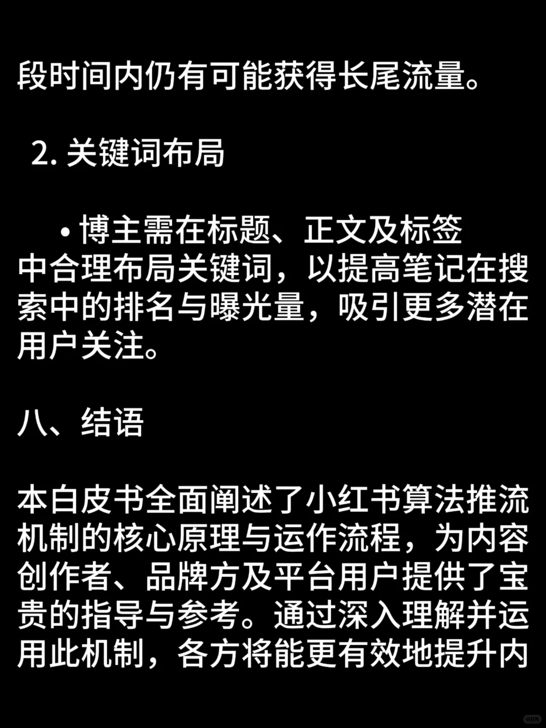 小红书算法推流机制白皮书