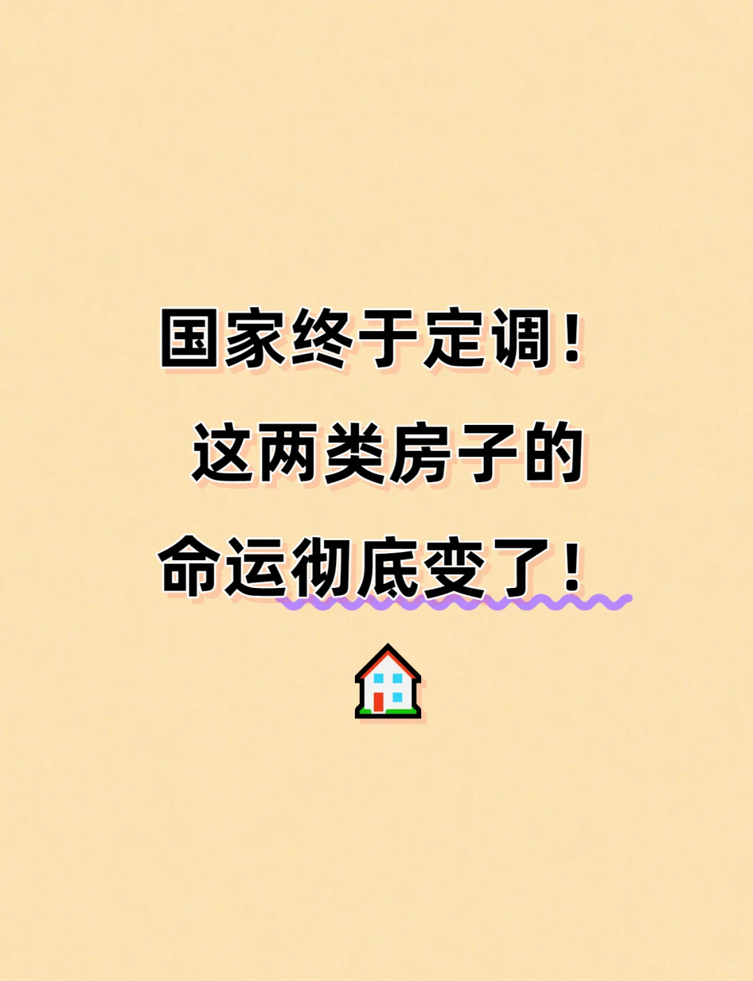 这两类房子的命运彻底变了!
