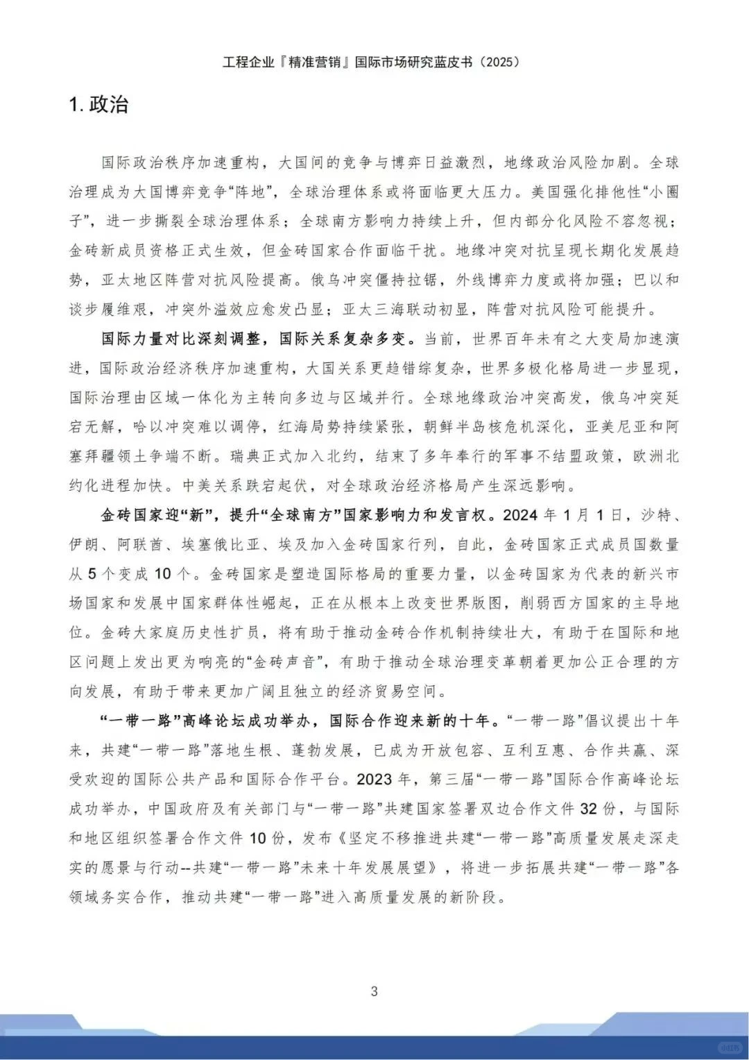 工程企业精准营销 国际市场蓝皮书