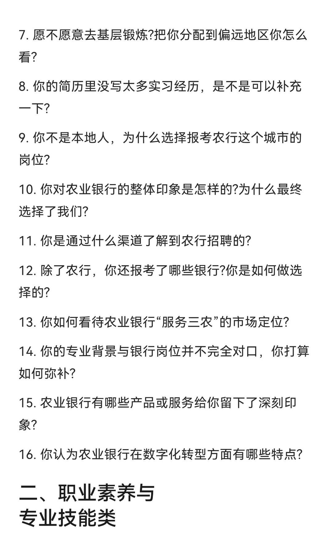 中国农业银行面试题!!!