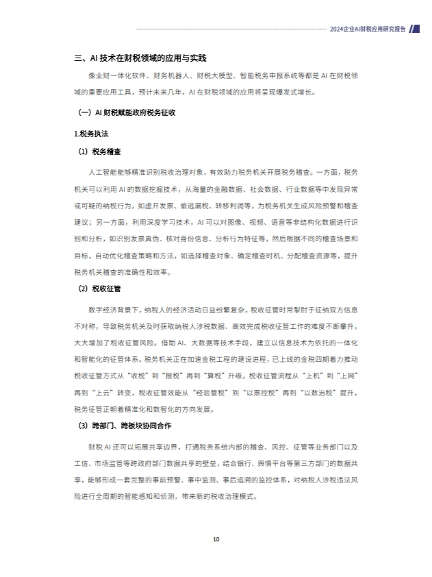 2024企业AI财税应用研究报告