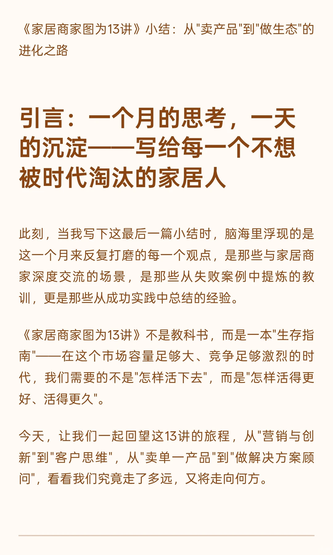 《家居商家突围13讲》小结