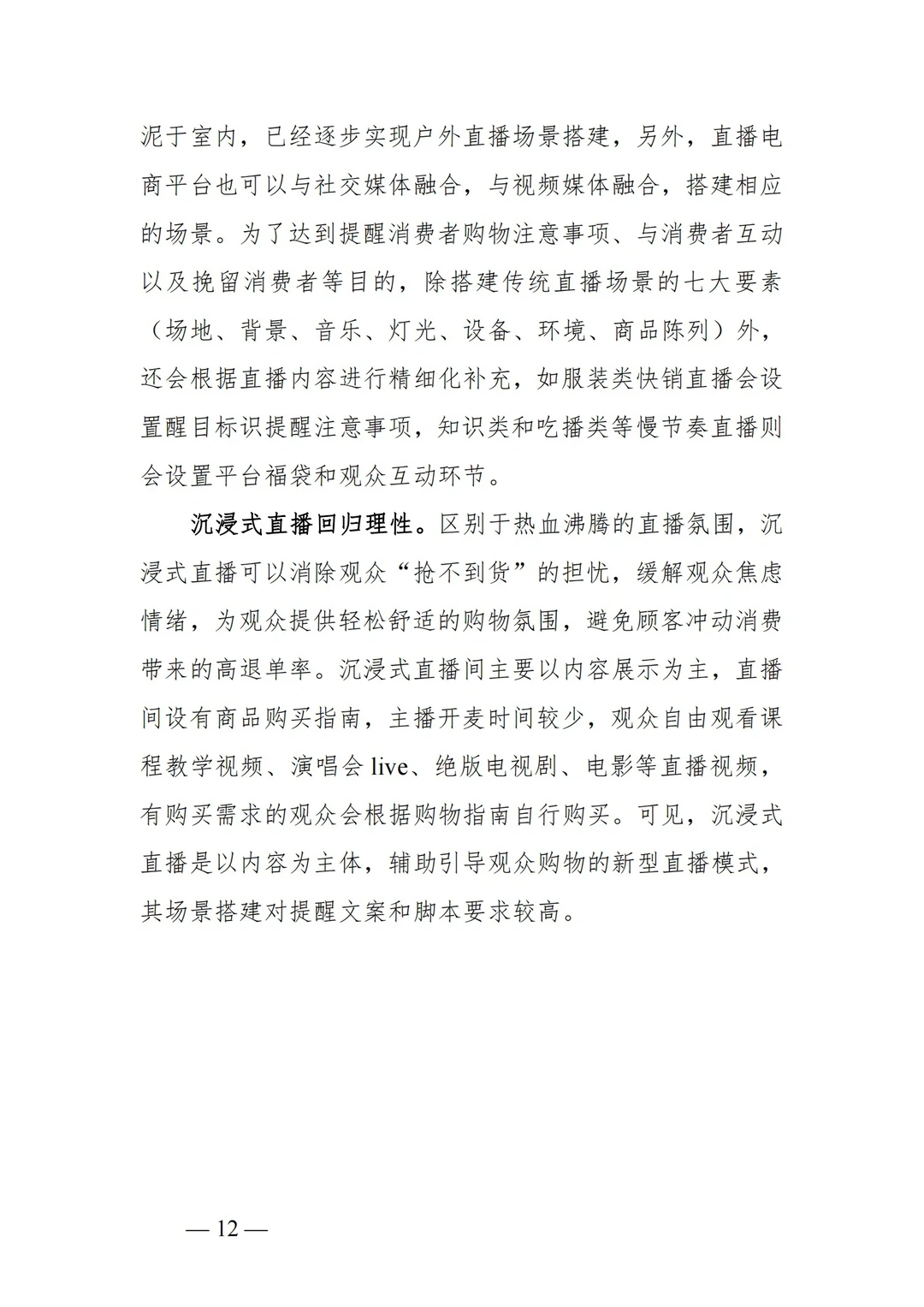 ?2023年中国直播电商行业发展趋势报告