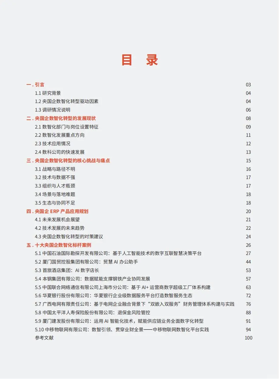 2025央国企AI+数智化转型研究报告（部分）