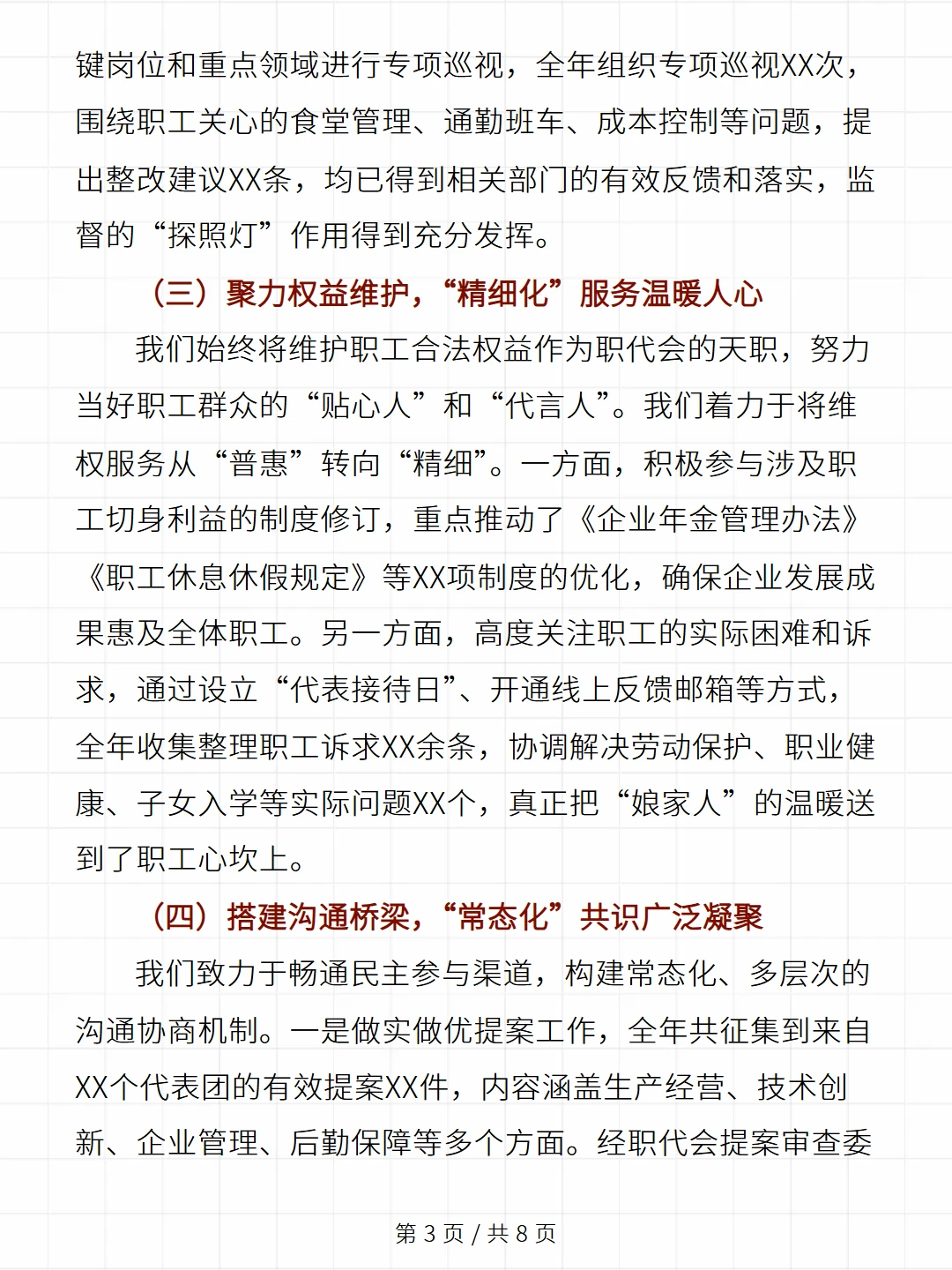 企业职工代表大会工作总结