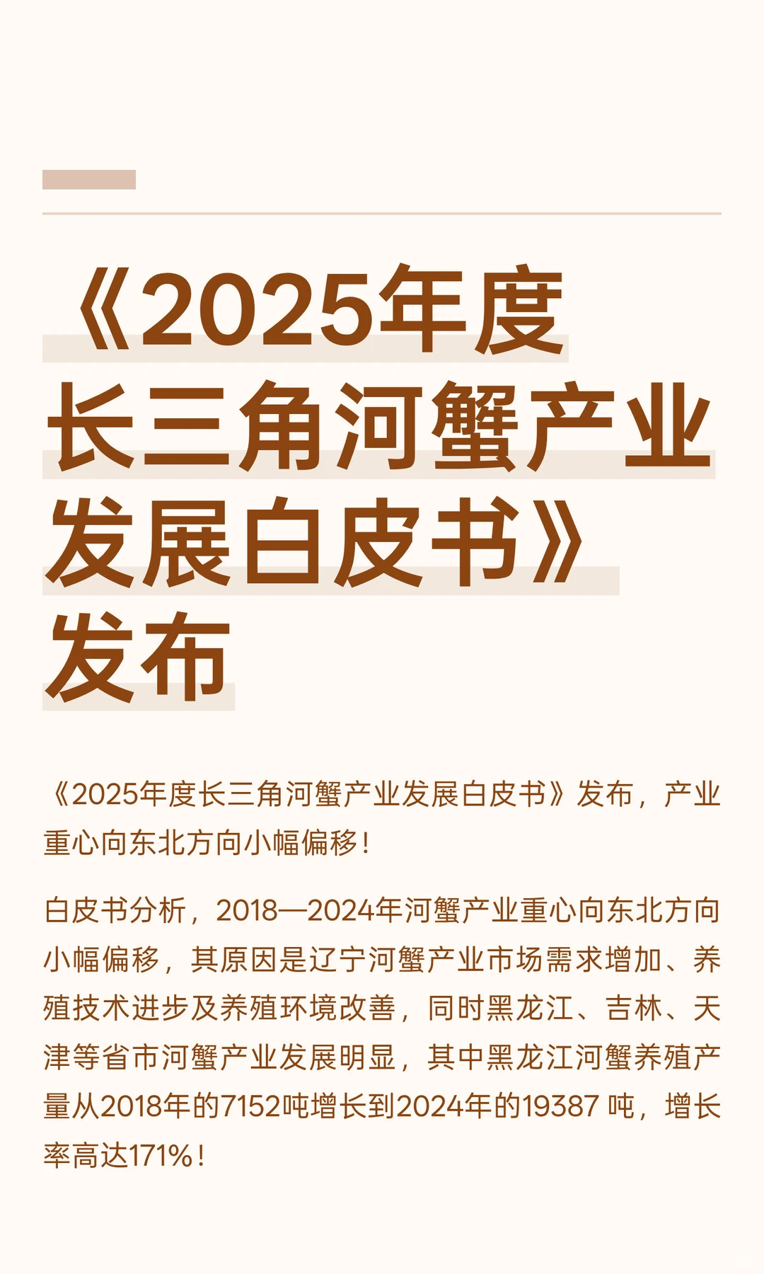 《2025年度长三角河蟹产业发展白皮书》发布