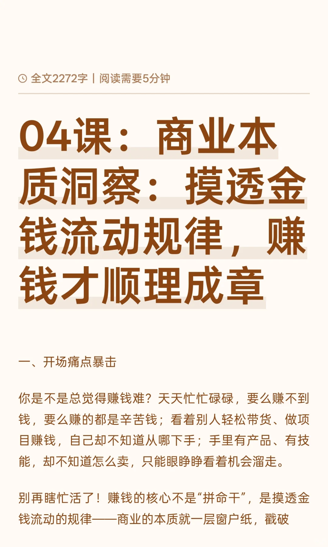 04课：商业本质洞察：摸透金钱流动规律，赚