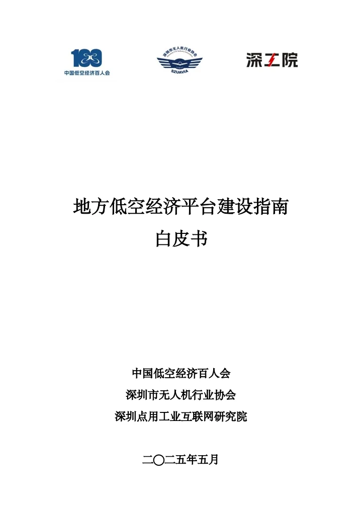 地方低空经济平台建设指南白皮书