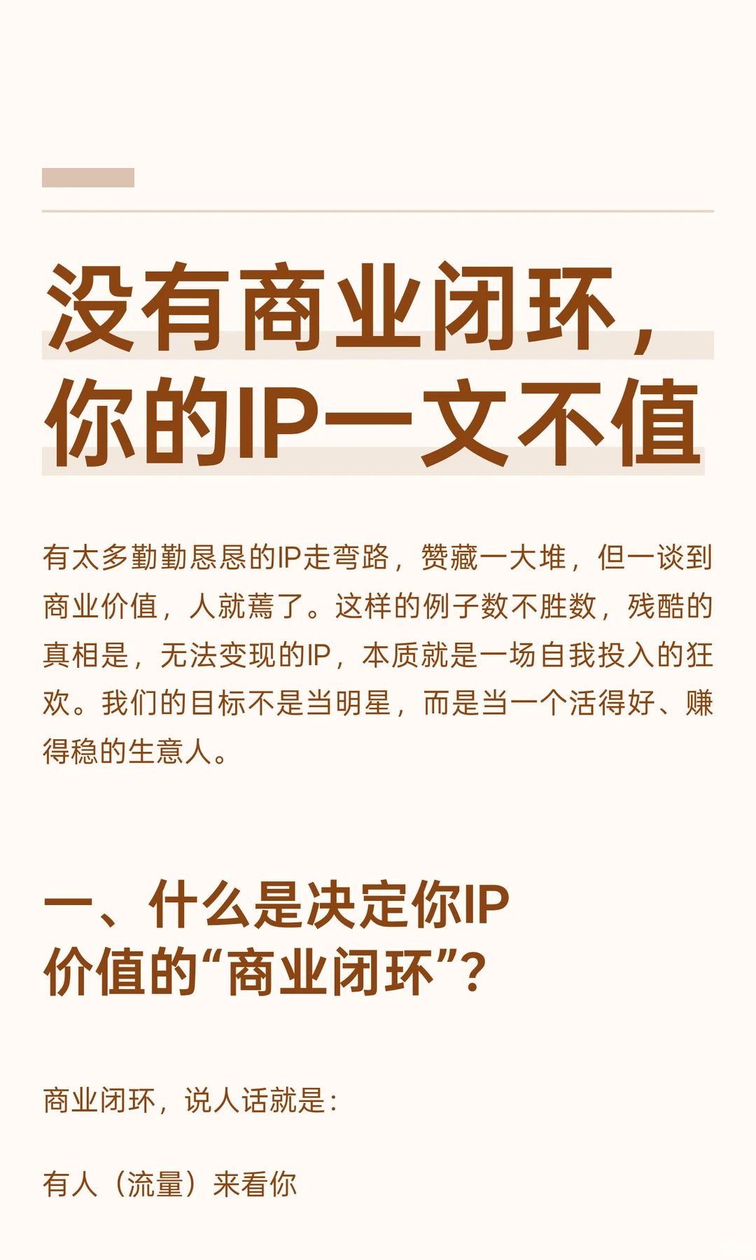 没有商业闭环，你的IP一文不值