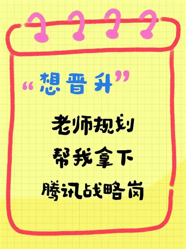 想晋升:老师规划帮我拿下腾讯战略岗