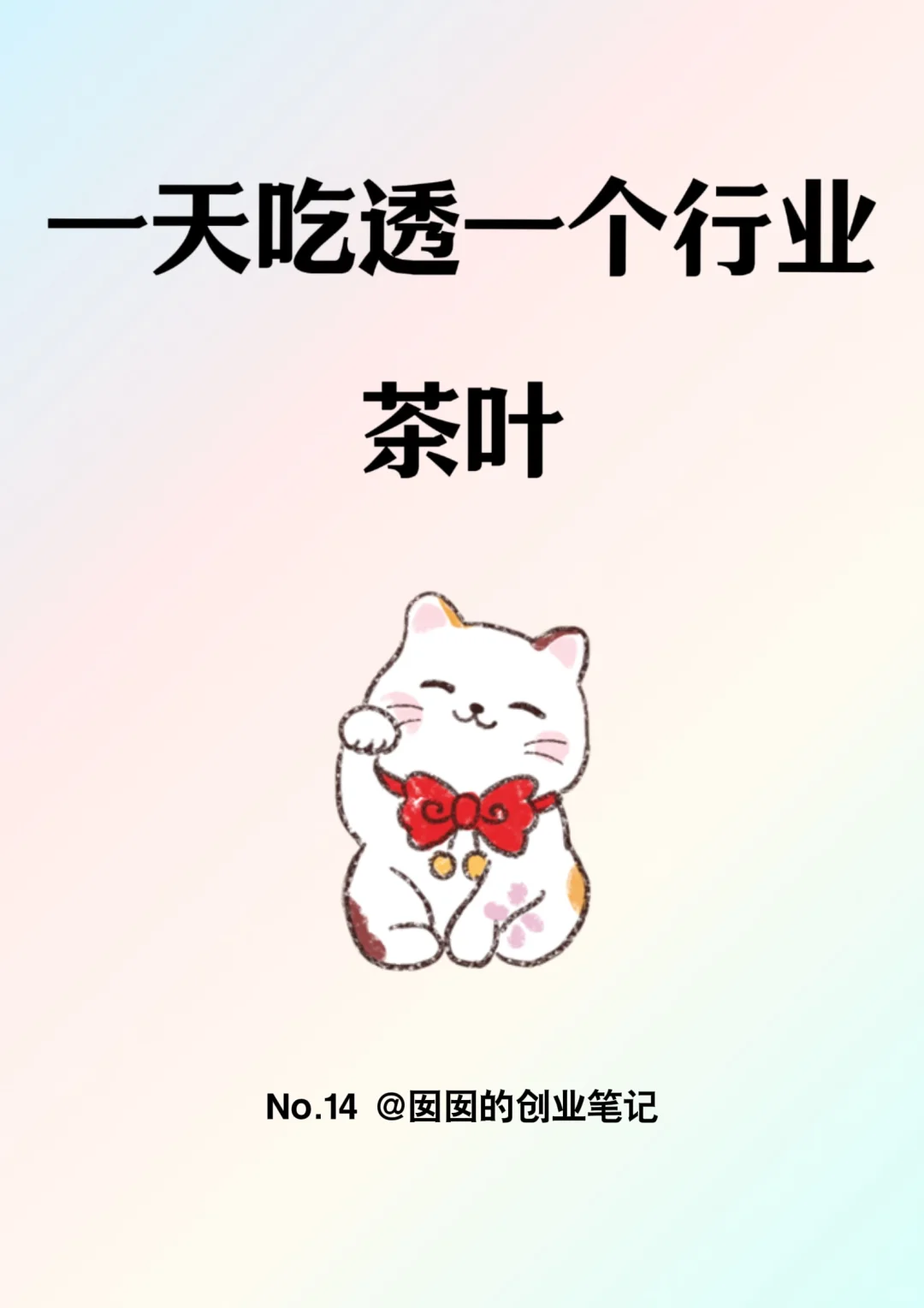 一天吃透一个行业：茶叶