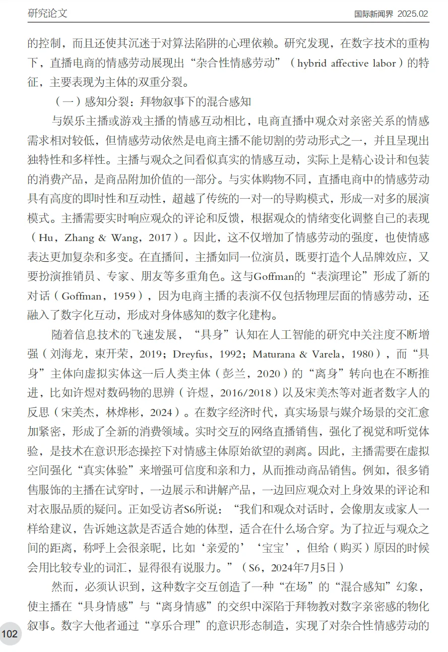 电商主播情感劳动数字民族志研究