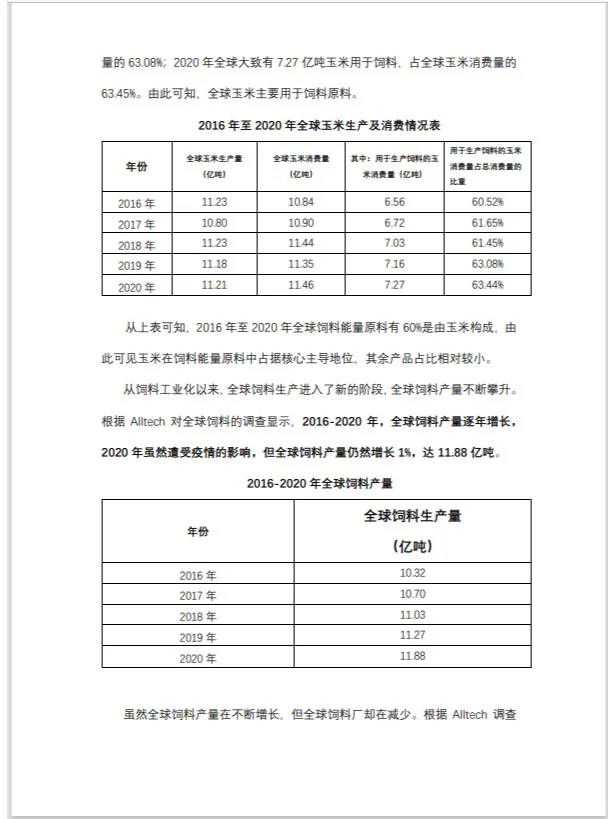 银行对公人写的粮食饲料行业分析报告（一）